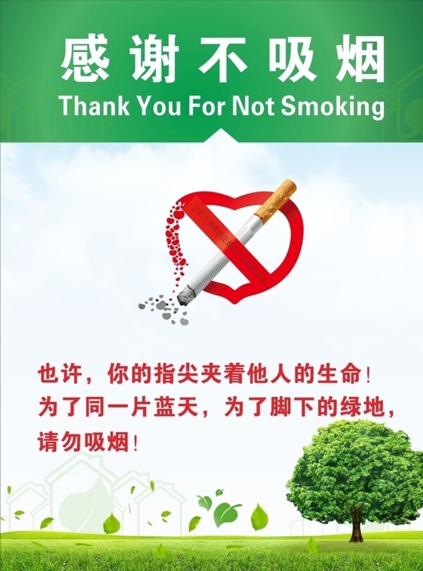 禁止吸烟禁烟控烟无烟