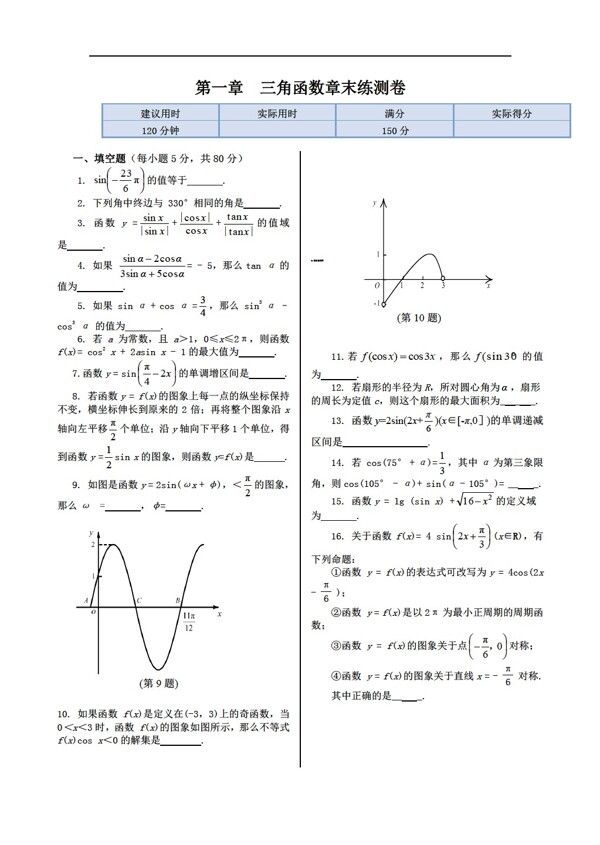 數(shù)學(xué)人教新課標(biāo)A版新課標(biāo)必修四第一章三角函數(shù)檢測及答案解析