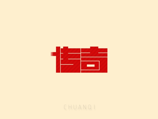 文字設計傳奇