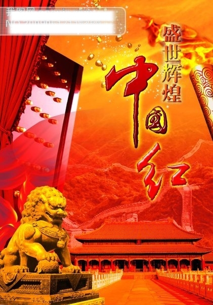 盛世辉煌中国红PSD分层素材石狮光点幕布大红门故宫长城中国风模板