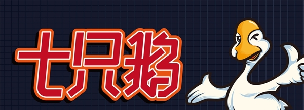 七兄鹅logo