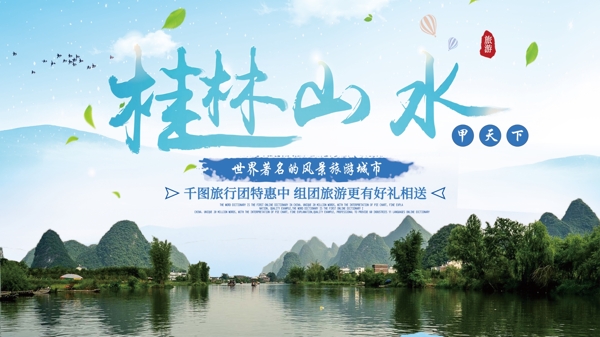 小清新桂林山水甲天下旅游促销展板