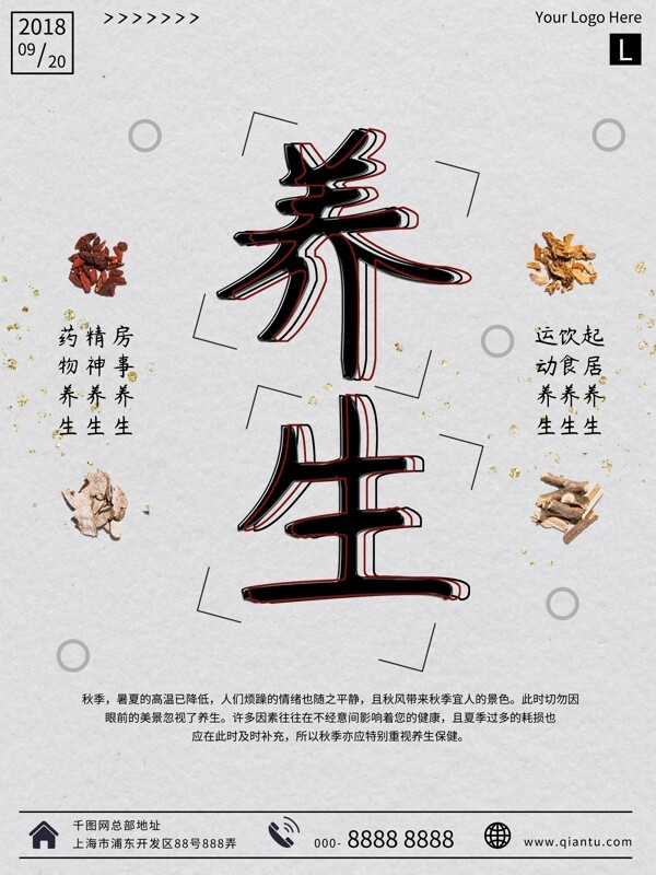簡約秋季養(yǎng)生公益海報(bào)