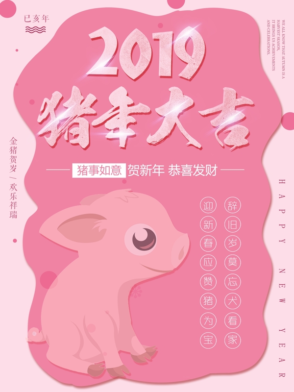 2019豬年大吉海報