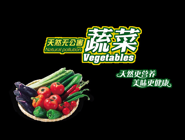 天然无公害蔬菜绿色食品艺术字设计png