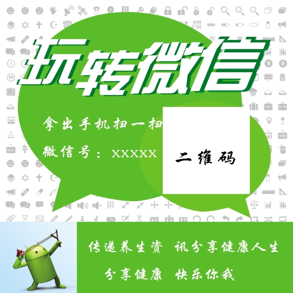 玩轉(zhuǎn)微信