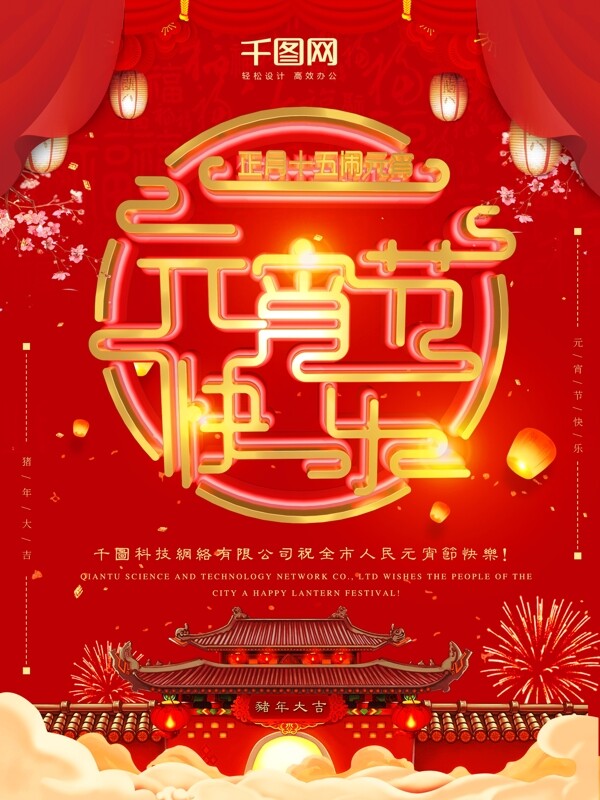 中国风喜庆红色元宵节快乐企业宣传海报