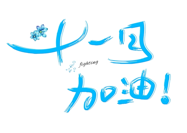 十一月加油藍色卡通創(chuàng)意藝術(shù)字設(shè)計