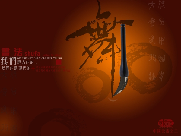 PSD書(shū)法海報(bào)素材下載