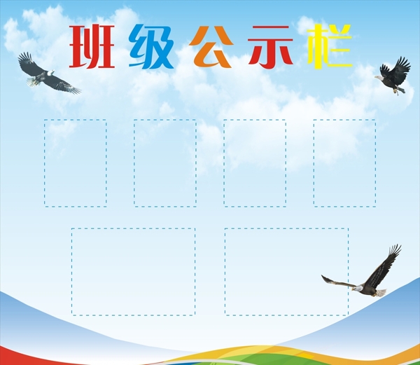 班級(jí)公示欄