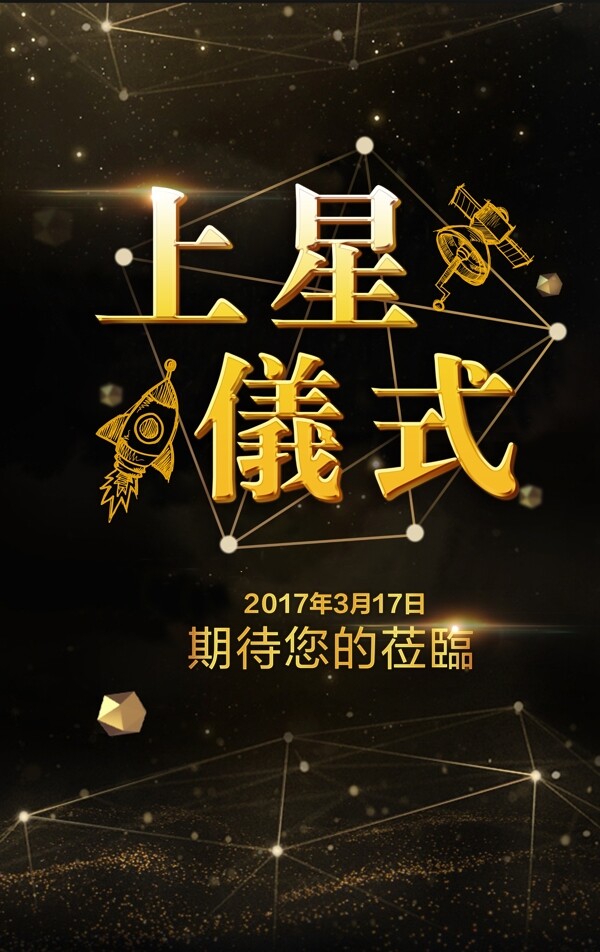 上星邀請函