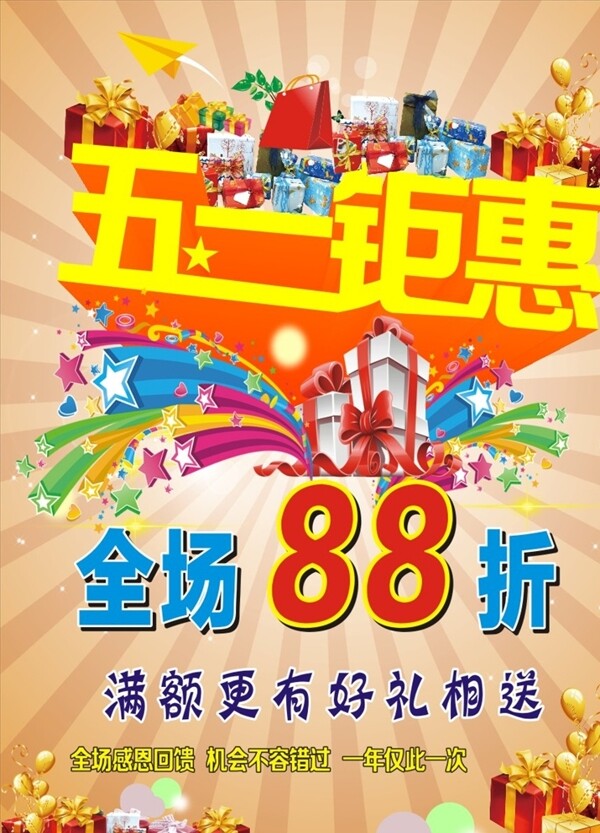 五一鉅惠