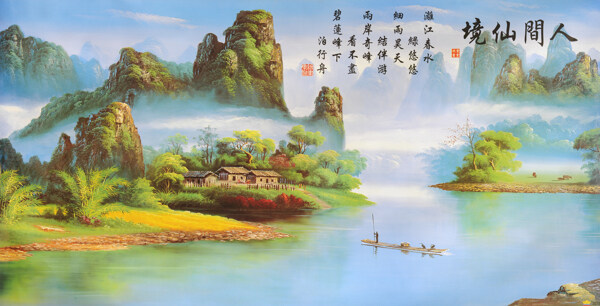 人間仙境圖片