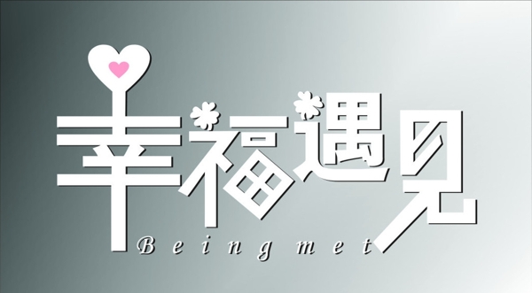 幸福遇見圖片