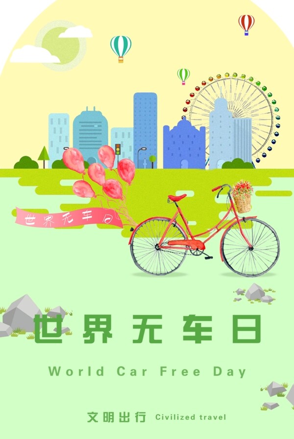 世界無車日公益海報