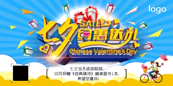 七夕情人節(jié)活動(dòng)圖促銷海報(bào)