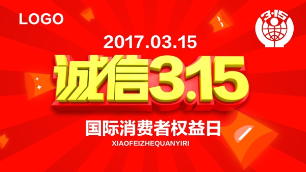 誠信315消費(fèi)者權(quán)益日