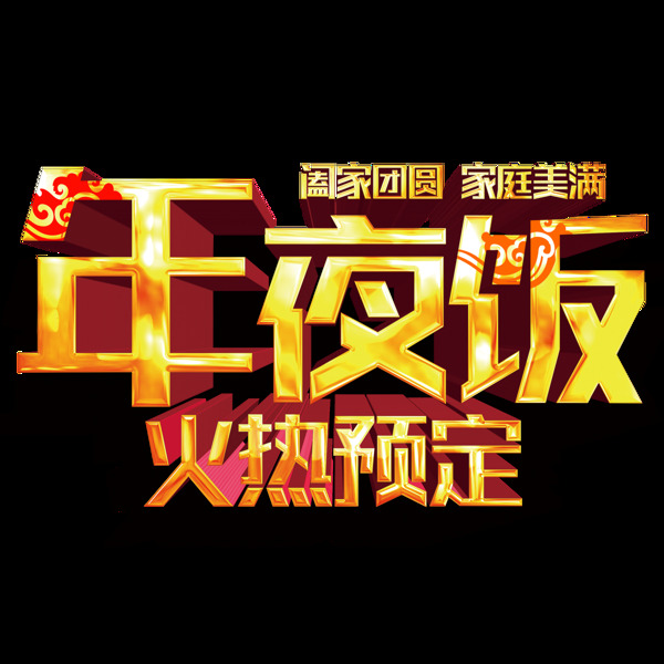 年夜飯藝術(shù)字圖案png