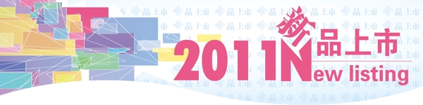 新品上市圖片