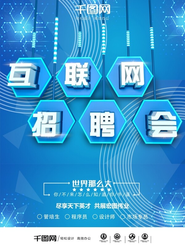 C4D商務(wù)簡約科技風(fēng)亮藍(lán)色互聯(lián)網(wǎng)招聘海報