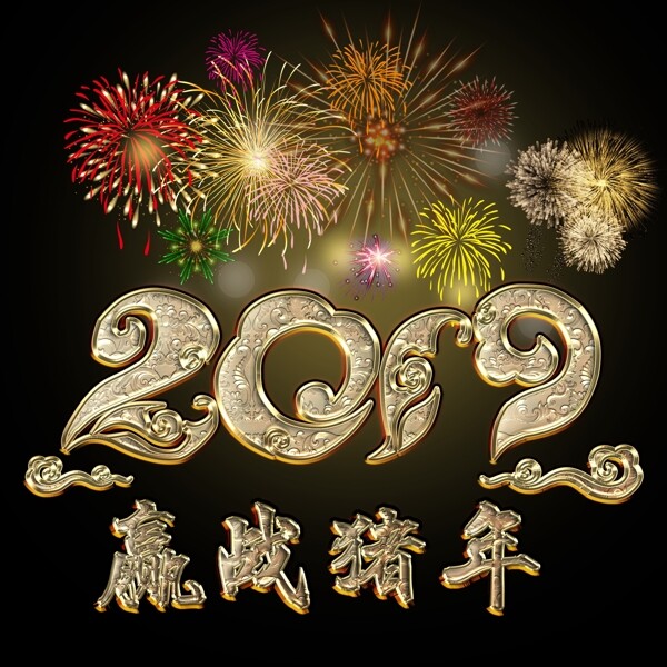 可商用2019贏戰(zhàn)豬年金色創(chuàng)意立體藝術(shù)字