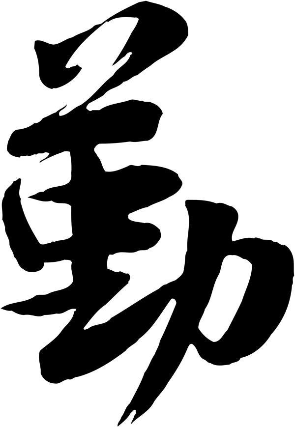 勤