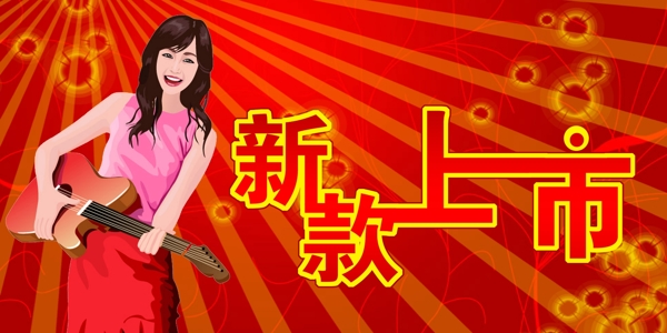 新款上市圖片