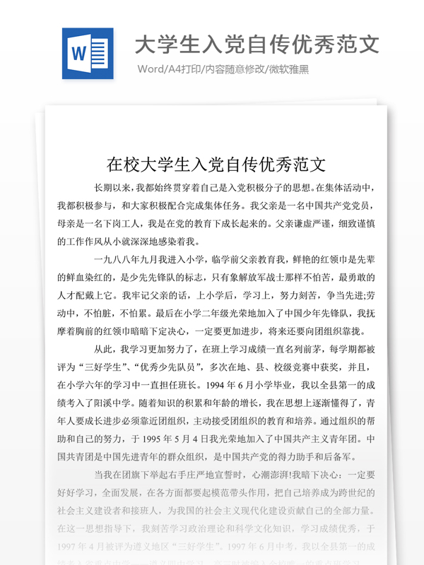 9月在校大學生入黨自傳范文