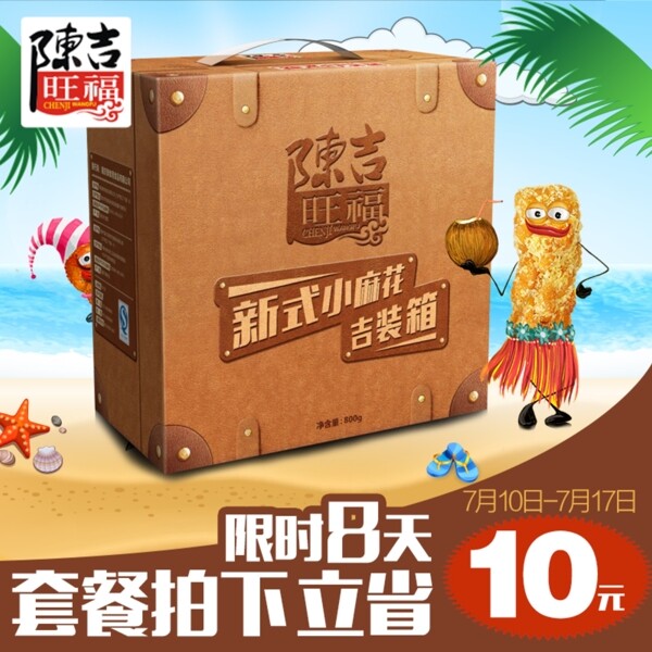 海邊卡通食品主圖