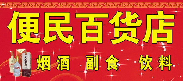百貨店門頭圖片
