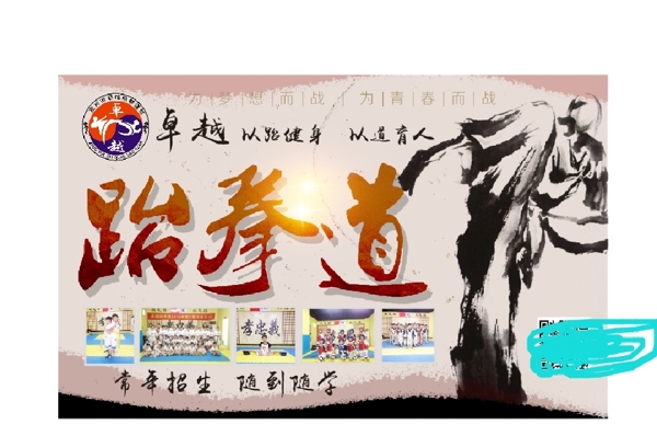跆拳道