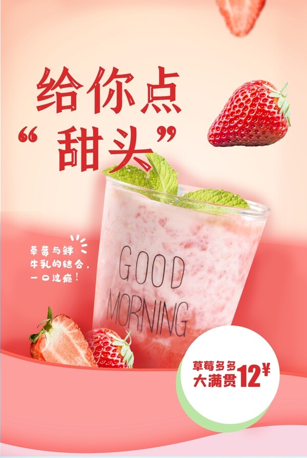草莓饮品活动促销海报素材图片