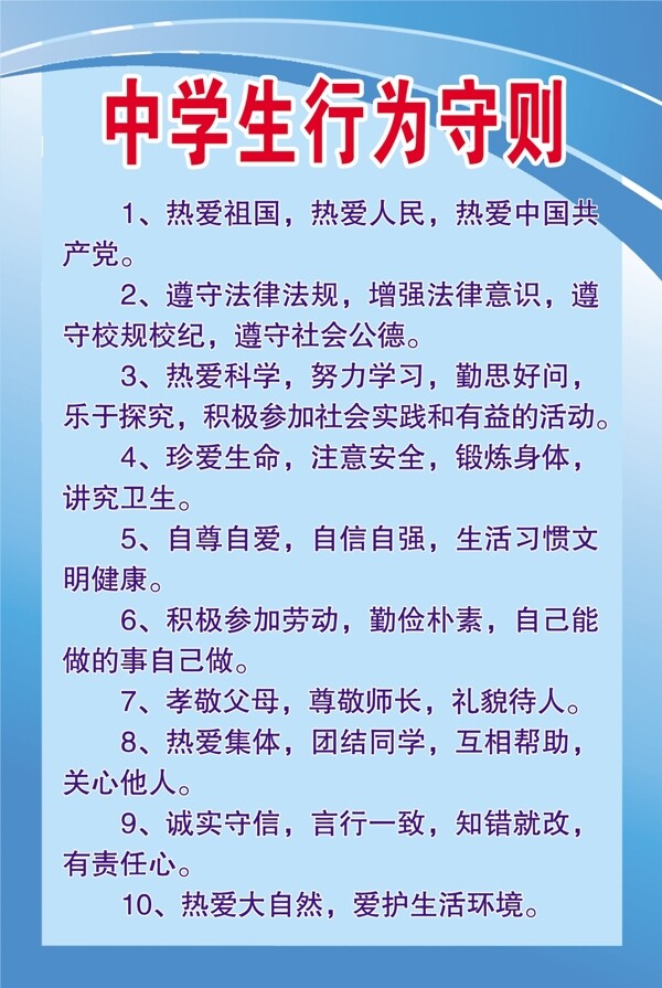 中學(xué)生行為守則圖片