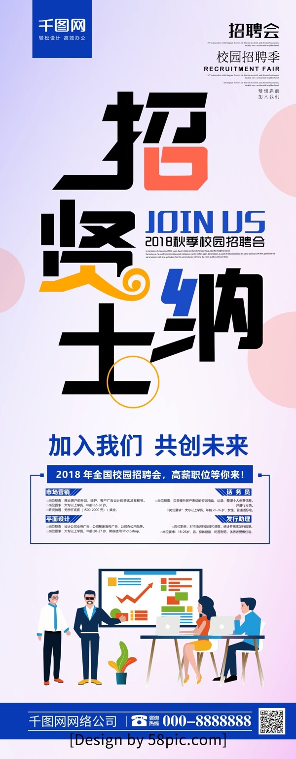 創(chuàng)意字體招賢納士招聘展架