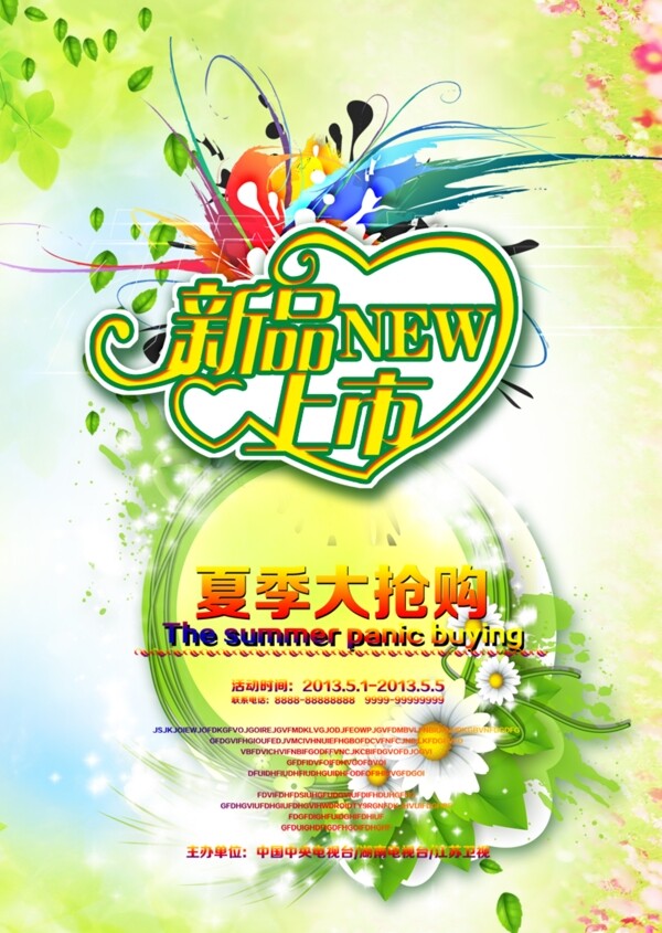 新品上市夏季大搶購促銷海報(bào)