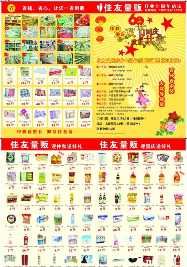 超市慶國(guó)慶宣傳頁(yè)圖片