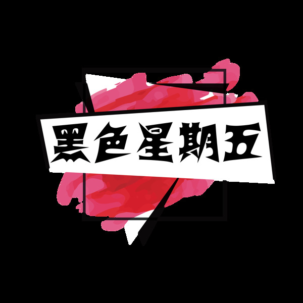 黑色星期五裝飾元素下載