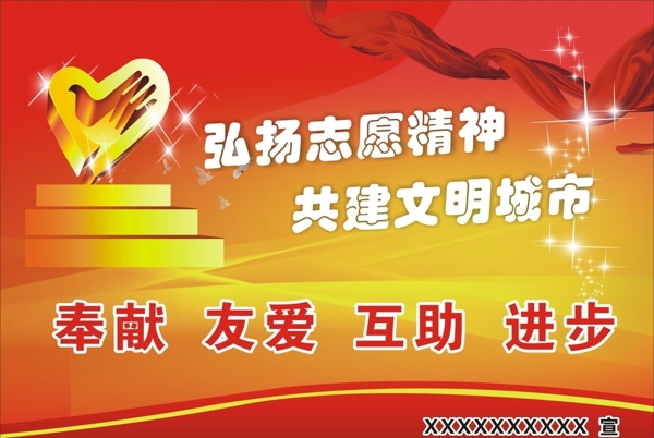 志愿者精神