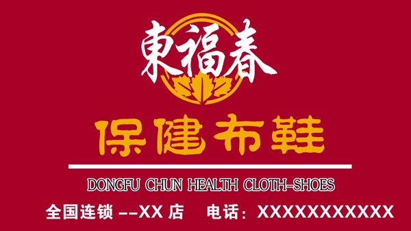 東福春保健布鞋圖片