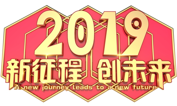 2019新征程創(chuàng)未來(lái)3D字體設(shè)計(jì)
