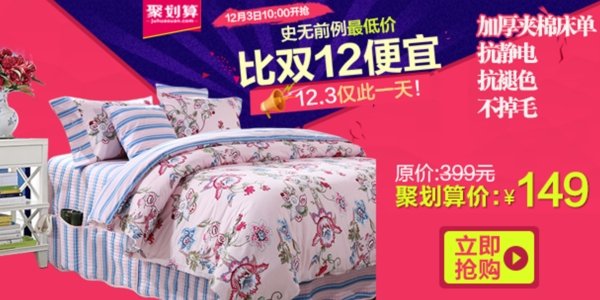 聚劃算家紡手機端海報