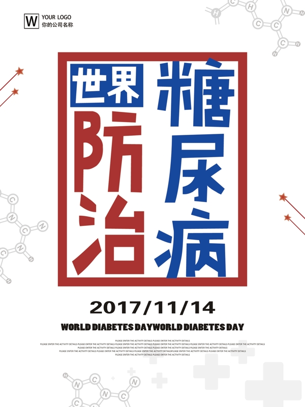 简约世界防治糖尿病日节日宣传海报