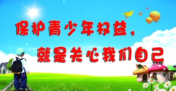 保護(hù)未成年