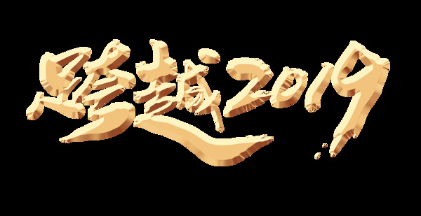 金色跨越2019藝術(shù)字