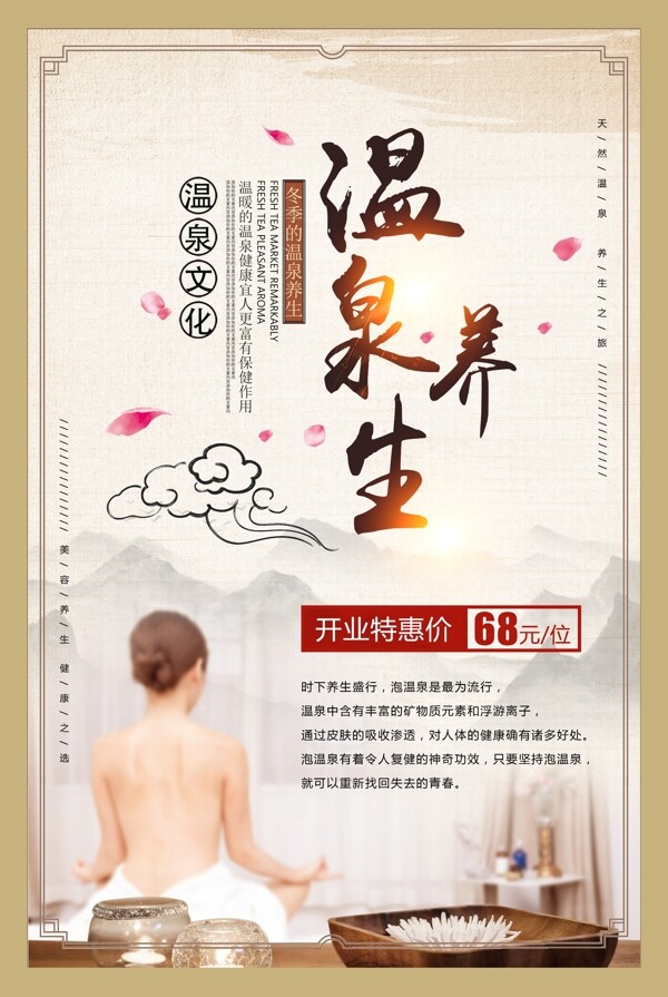 中国风温泉养生海报