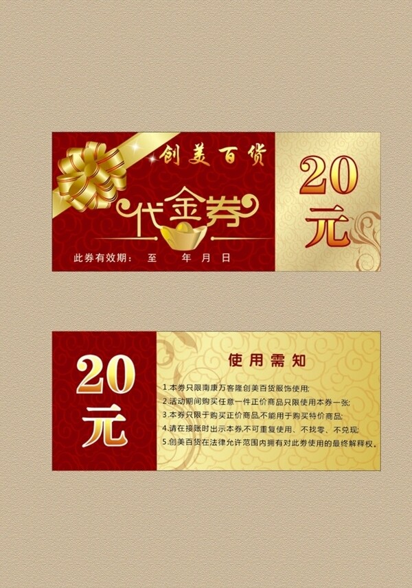 商場(chǎng)代金券