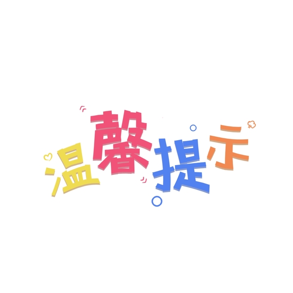 可愛清新溫馨提示藝術(shù)字標(biāo)語