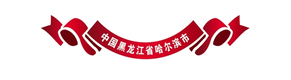 PSD飄帶邊框彩帶裝飾修飾