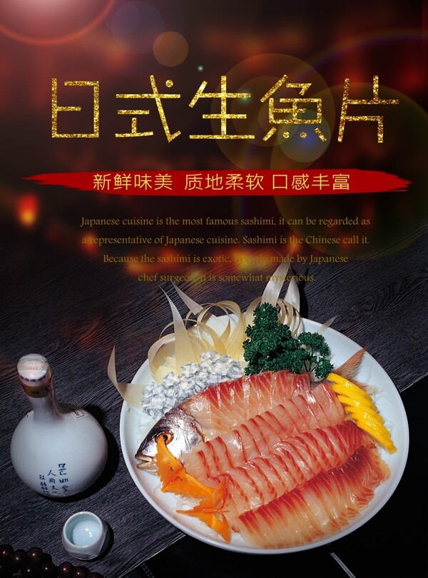 日式生鱼片海报