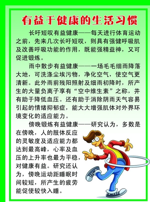 健活習(xí)慣宣傳板圖片